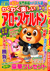 わくわく楽しいアロー＆スケルトン